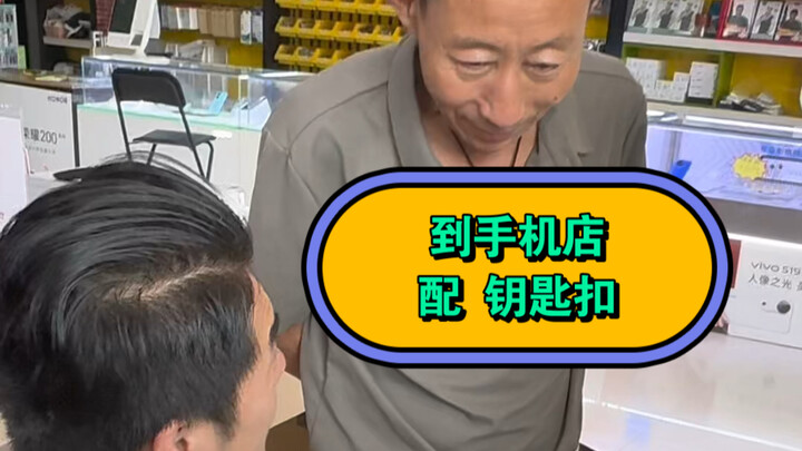 哎呀，我每天都在干什么呀？手机店不好好开，开始配钥匙扣了！