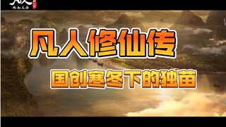 凡人修仙传，国创寒冬下的独苗