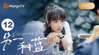 ENG SUB FULL《另一种蓝》EP12：许曼有意撮合小满和柯岩 | 宋茜周渝民共同治愈彼此，收获甜美爱情 Reblooming Blue｜MangoTV Drama