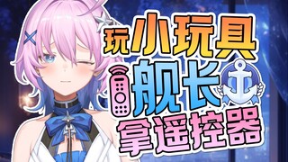 被舰长用小玩具控制了还被迫做手工活？