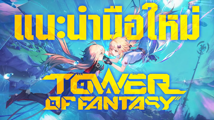 สิ่งที่มือใหม่ควรรู้ก่อนเล่น Tower of Fantasy! OS Update