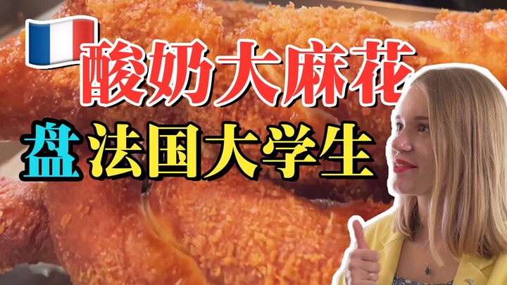 酸奶大麻花，一下击中了法国大学生的那个…胃巴…