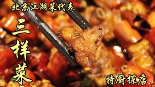 Sui Bian's Exploration | Beijing's Representative Street Food – The Three-Dish Combo!