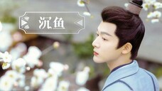 【张晚意|玱玹】儿时的少年不知愁,翩翩公子多风流