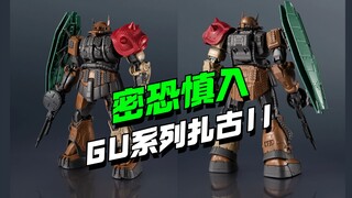 密集恐惧症慎入！万代GU系列 扎古II(未确认型) 索拉里机