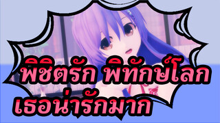 พิชิตรัก พิทักษ์โลก | [อิซึกะ ชิโดะ] ดู เธอน่ารักมาก