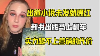 新人写手未出道即巅峰 小说一发就翻车