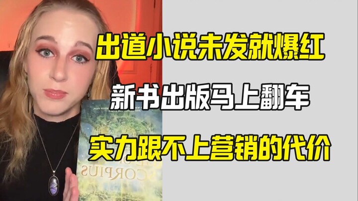 A new writer's peak novel crashed as soon as it was published before his debut