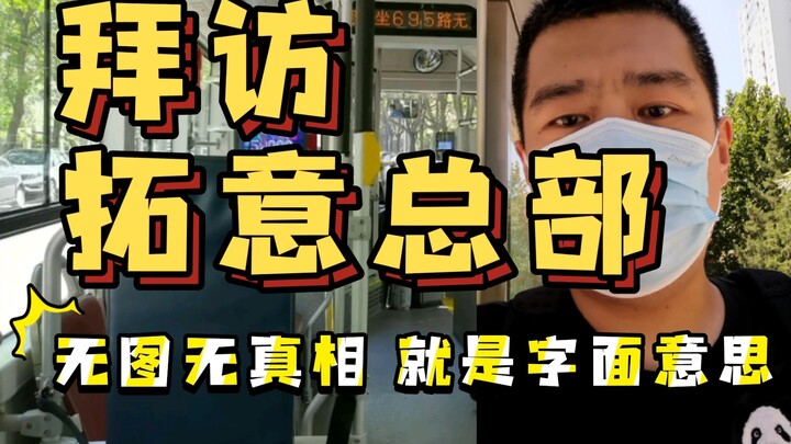 【东知】拜访拓意总部之车友答问~非硬核玩家慎入