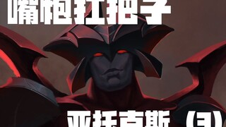 【嘴炮扛把子 亚托克斯 】3