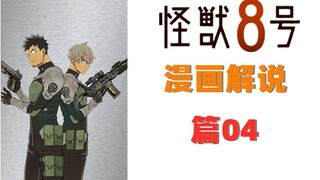 【漫画解说】放手一搏！？变故横生！测验通过希望渺茫？【怪兽8号04】