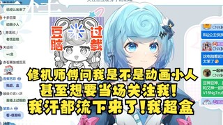【恬豆】修电脑大叔问我是不是主播，我说是B站的主播，他直接问我是不是动画小人😨牢豆流汗了😰他甚至要当场关注我😱