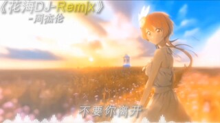 《胜利之风の小曲》《伪恋の小曲》《遗憾の小曲》《女二の小曲》《花海DJ-Remix》“原谅说太快，爱成了阻碍”