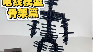 电线模型骨架教程