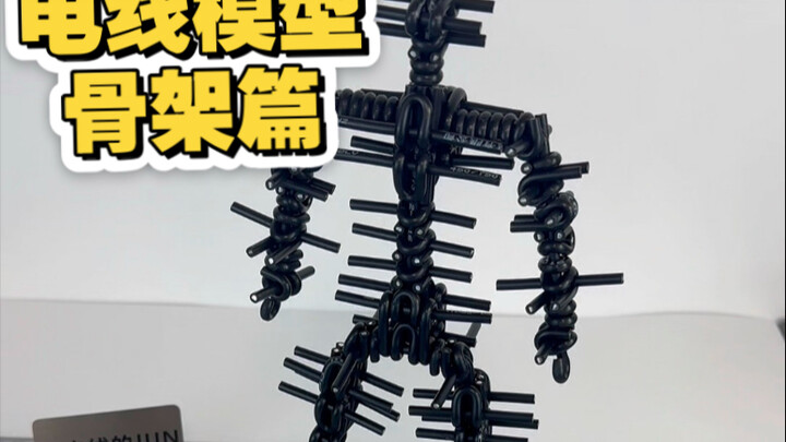 电线模型骨架教程