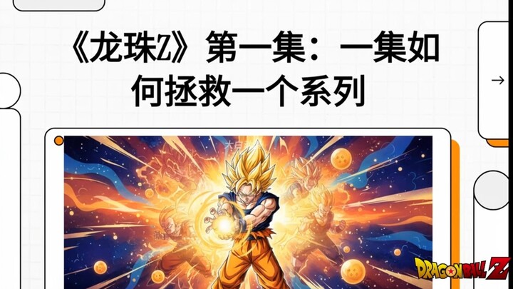 Tập 1 “Bảy Viên Ngọc Rồng Z” đã cứu cả một loạt phim như thế nào?