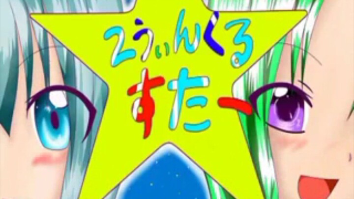 【？？？曲】 2うぃんくるすたー 【初音ミク・GUMI】