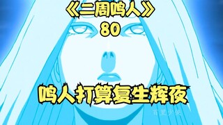 Naruto plans to revive Kaguya, and Madara becomes the Ten-Tails Jinchūriki
