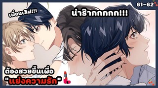 ต้องสวยขึ้นเพื่อแย่งความรักกับศัตรูหัวใจ💄🍒 | EP.61-62