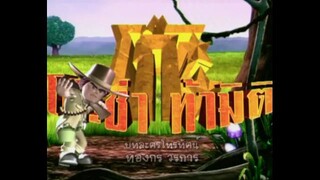โก๊ะซ่า ท้ามิติ (2009) EP.26