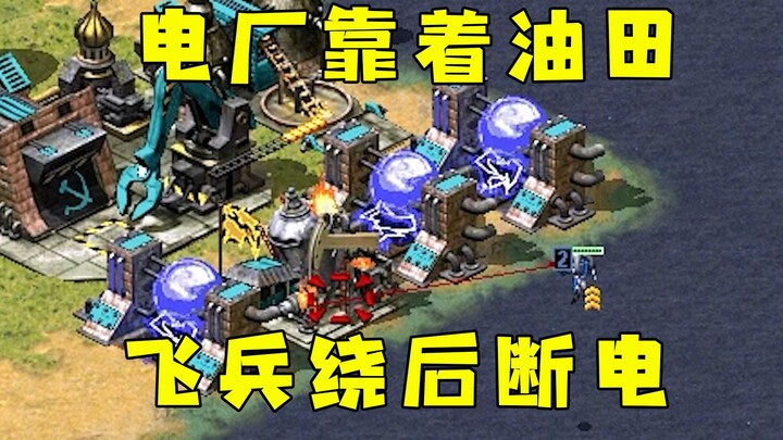 Đối thủ Red Alert chỉ trông cậy vào nhà máy điện! Tam tinh không quân vòng ra phía sau, đánh sập toà