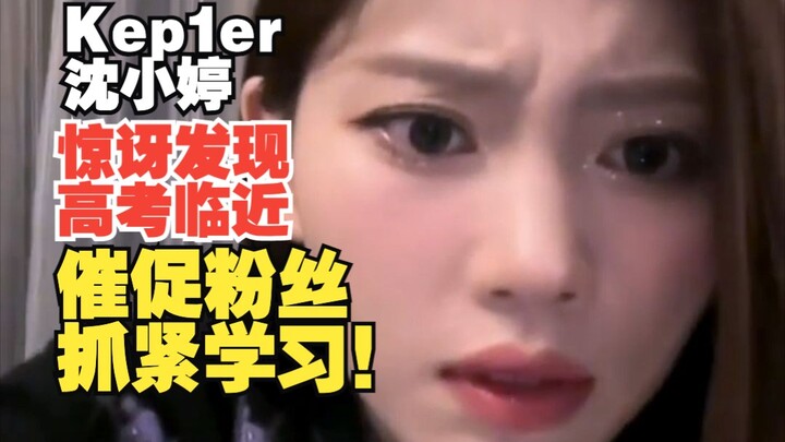 Kep1er's Shen Xiaoting was shocked to discover that the college entrance exam is just around the cor