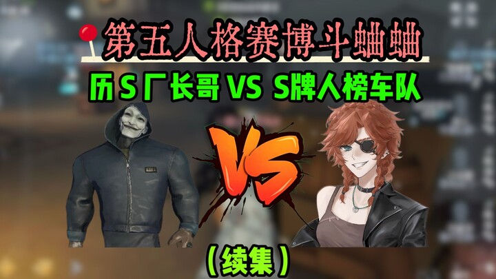 [Identity V Cyber Cricket Battle] A top‑tier Factory Boss, hunting for historical S‑tier outfits, pr
