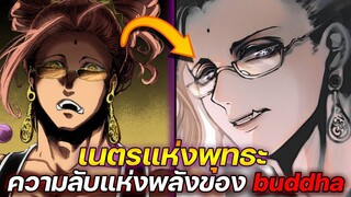 [มหาศึกคนชนเทพ] - เนตรแห่งพุทธะ ความลับแห่งพลังของ buddha !!
