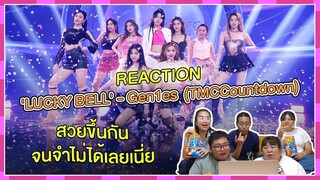 REACTION | Stage 'LUCKY BELL' - Gen1es (TMCCountdown) สวยขึ้นกันจนจำไม่ได้เลยเนี่ย