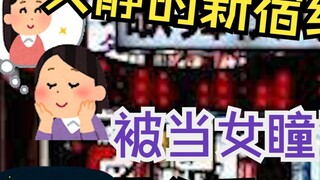 Wen Jing's experience in Shinjuku's red light district... being pulled in as a female address book..