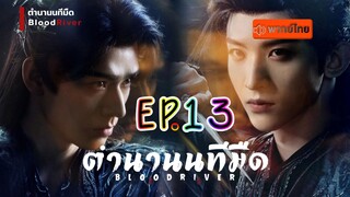 EP13 ตำนานนทีมืด