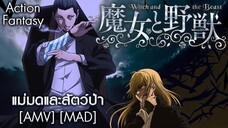 แม่มดและสัตว์ป่า - Majo to Yajuu (Beast And The Harlot) [AMV] [MAD]