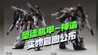 圣徒机甲系列-神谕实物官图来了，感觉pose没摆好！【模型最前线】