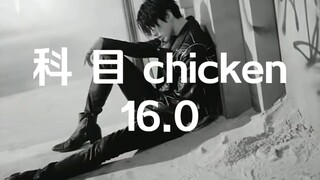 «科目 الدجاج» «الربط مع 16.0»