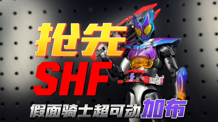 抢先出闸!快过SHF!国代版 假面骑士超可动 加布 跳跳软糖形态【开盒把玩】