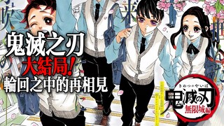 鬼灭之刃大结局：轮回中的再相见！