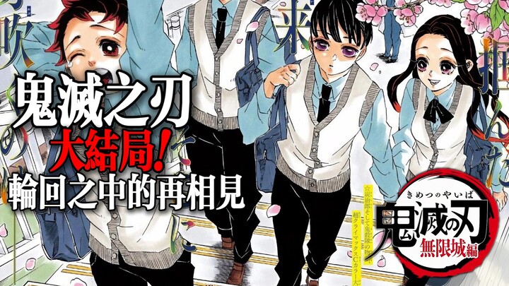 Demon Slayer Final Episode: A Reunion in the Cycle of Reincarnation!