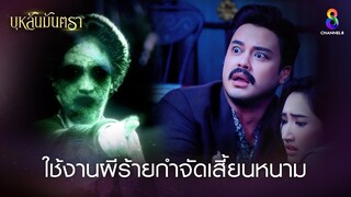 ใช้งานผีร้ายกำจัดเสี้ยนหนาม | HIGHLIGHT บุหลันมันตรา EP.2 | ละครช่อง8