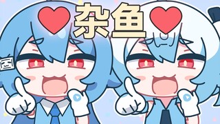 【22娘×33娘】大哥哥，你不会喜欢雌小鬼吧？