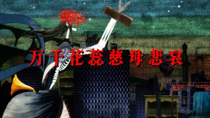 【魔圆AMV】万千花蕊慈母悲哀