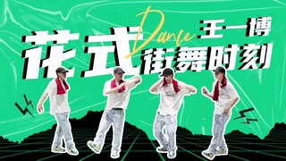 【王一博】舞蹈练习室之花式街舞时刻