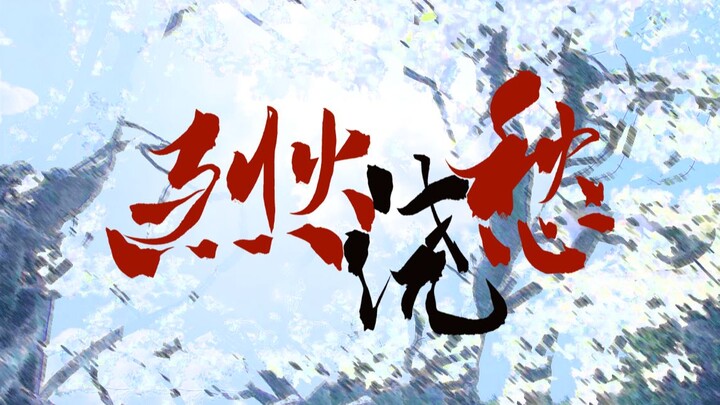 “神明庇佑不了世人，神明啊，已经烂在梨花树下了”| 烈火浇愁卷二 | Priest原著 | 意识流混剪