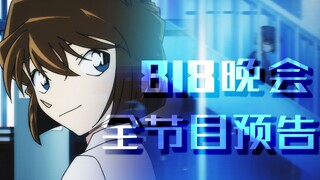 【预告】818晚会节目单出炉！灰原哀日