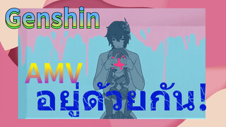 AMV อยู่ด้วยกัน!