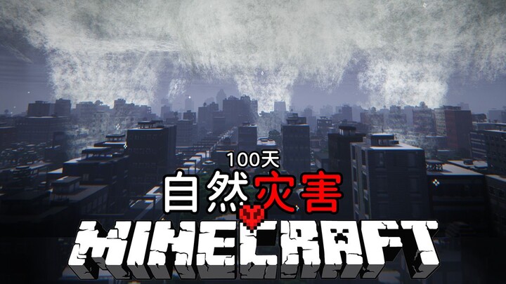 MC สุดยอดภัยพิบัติเอาชีวิตรอด 100 วัน: เมื่อสภาพอากาศในมายคราฟเลวร้ายสุดขั้ว ผมจะเอาชีวิตรอดได้อย่าง