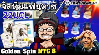 รีวิวกิจกรรม Golden Spin ล่าเบ็คแฮ่ม NTG +8 x จัดทีมแฟนตาซี UCL - FIFA Online4