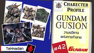 ประวัติ Gundam -42- Gundam Gusion (Rebake) วานรแห่งการทำลาย [Seamindz]