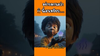 หมาแสบ | MadFatUncle #การ์ตูน #ตลก พากษ์ไทย