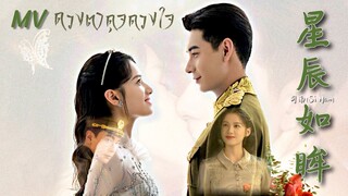 【MV/Pinyin】เพลง ดวงตาดุจดวงดาว 星辰如眸 - 司南 OST.รักแรกเจอเผลอจนหมดใจ,เพียงรักแรกพบ (Fall in Love 一见倾心)