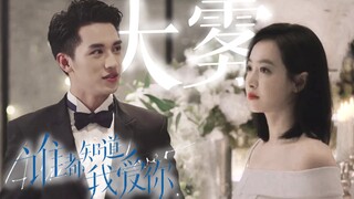 【谁都知道我爱你】宋茜x许魏洲 | 大雾散去，人尽皆知我爱你